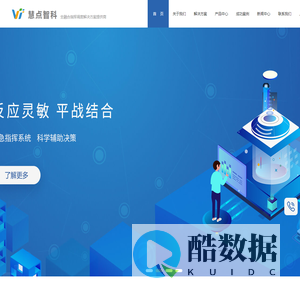 慧点智科-融合通信主机,可视化指挥调度系统,应急指挥系,移动指挥,实景可视化,应急指挥信息系统,,综合指挥调度系统,可视化调度系统,园区综合管理平台,AR实景指挥系统,超融合指挥调度系统,应急指挥救援系统