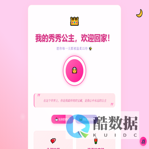 我的秀秀公主，欢迎回家！