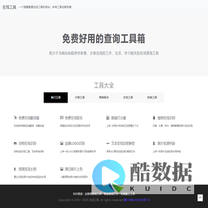 在线工具 - 免费好用的查询工具箱