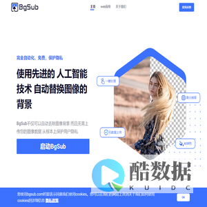 消除或者替换图像背景，无需上传图像 - BgSub