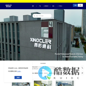 西诺通科 | 为全球食品安全检测提供专业化产品服务