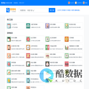 查查哒 - 实用在线工具查询网站