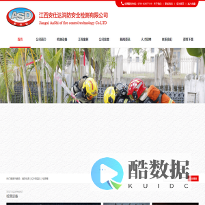 江西安仕达消防安全检测有限公司