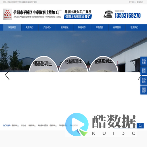 信阳市平桥区申泰膨润土精加工厂