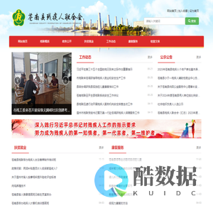 苍南县残疾人联合会