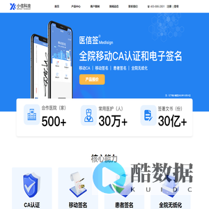深圳小信科技有限公司-医信签-提供专业CA认证和移动电子签名产品