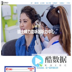 上海助听器|嘉定助听器宝山助听器瑞士峰力验配中心 – 在听听力