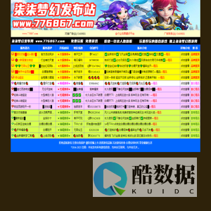 柒柒梦幻西游私服发布站|梦幻西游私服|最新梦幻开区信息表|免费发布梦幻西游公益服SF开区信息!