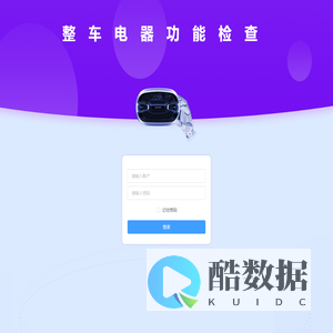 整车电器功能检查