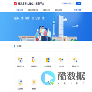 石家庄市人社公共服务平台