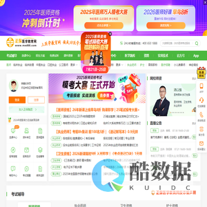 医学教育网-正保旗下大型医学考试网站！