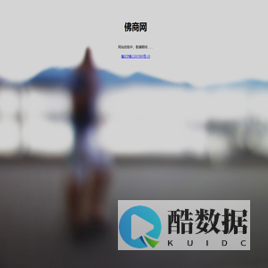 佛商网-中国专业佛教网站-提供佛教资讯,佛经,佛教电影音乐,佛教故事等佛教知识