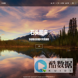石头图床 - 快速稳定的图片托管服务