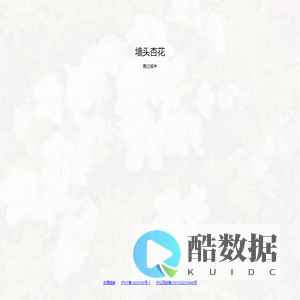 墙头杏花