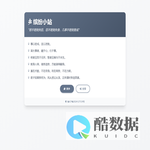 缤纷小站 - 智慧语录