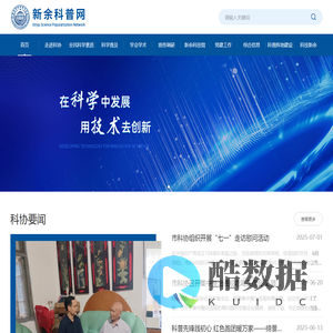 新余市科学技术协会