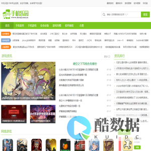 手机乐园 - 可信赖的手机游戏、安卓手机软件下载市场