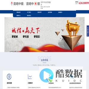 云南造价公司_昆明造价公司_造价咨询公司_昆明中银工程造价咨询有限公司、昆明中意银会计师事务所有限公司