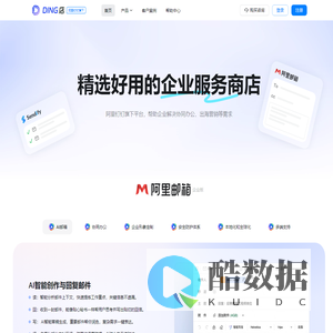Ding店—阿里钉钉旗下企业服务平台