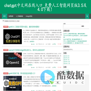 chatgpt中文网在线入口_免费人工智能网页版3.5及4.0下载！ -