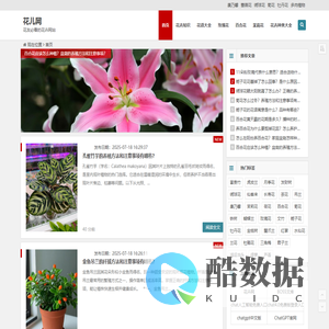 花儿网 - 花友必看的花卉网站,关注养花知识,图片,技巧,花店加盟耀宗科技