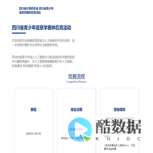 四川省青少年信息学奥林匹克活动