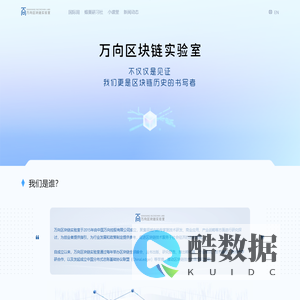 万向区块链实验室-中国较早的专注于区块链技术的非营利性研究机构