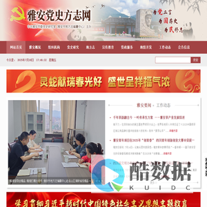 雅安党史方志网