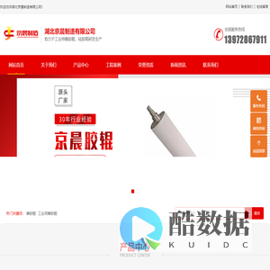 胶辊-工业用辊-湖北京阳-湖北京晨制造有限公司