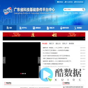 广东省科技基础条件平台中心