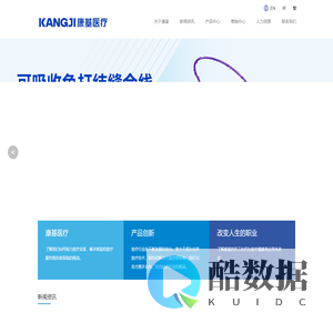 杭州康基医疗器械有限公司官方网站