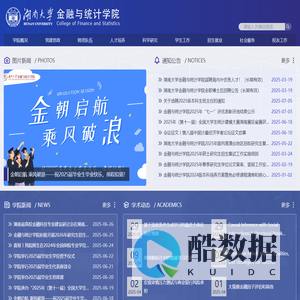 湖南大学金融与统计学院