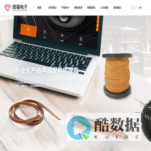 惠州市煜福电子科技有限公司|扬声器锦丝线|扬声器配件|喇叭线圈