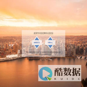威海市科技成果转化促进会