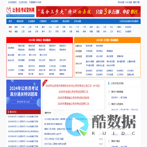 公务员考试资料网 - 做有价值的公务员考试复习资料网