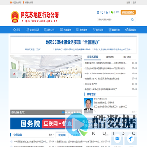 阿克苏地区行政公署