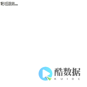 5秒后跳转到