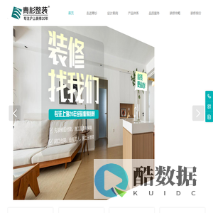 青杉整装 | 青杉装饰 为您提供一站式整体装修服务