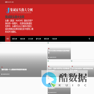 集诚家头像大全网 - 集诚家头像大全网