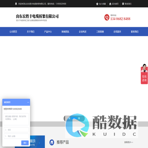 山东宏胜丰电缆桥架有限公司