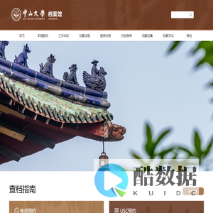 首页 | 中山大学档案馆