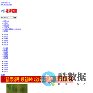 淮滨论坛―淮滨信息网-网络改变淮滨_淮滨县人的网上家园