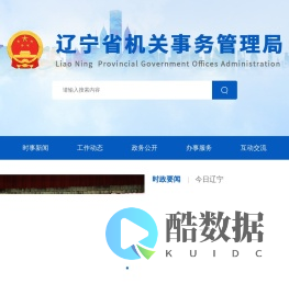 辽宁省机关事务管理局