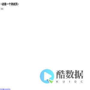 测试页