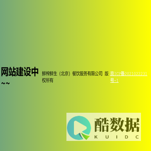 鲜榨鲜生（北京）餐饮服务有限公司