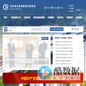 吉林省社会保险事业管理局