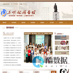 东明图书馆
