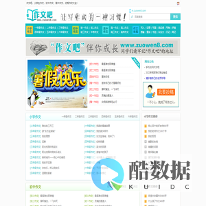作文吧_中小学生作文网_优秀作文大全