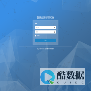 智慧能源管理系统-系统登录