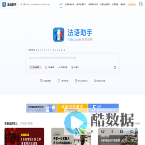 《法语助手》法语在线词典_法语翻译_法语输入法_法语动词变位_法语题库字典_法语背单词_法语学校课程学习_法语入门听力发音